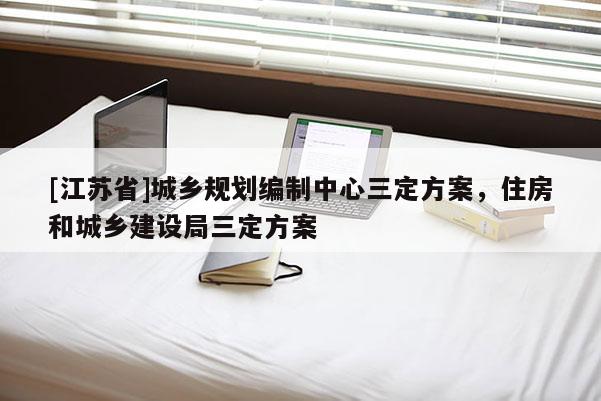[江苏省]城乡规划编制中心三定方案，住房和城乡建设局三定方案