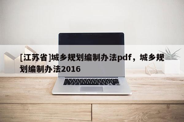 [江苏省]城乡规划编制办法pdf，城乡规划编制办法2016