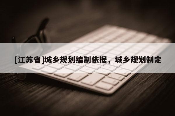 [江苏省]城乡规划编制依据，城乡规划制定