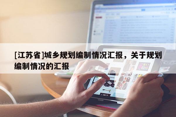 [江苏省]城乡规划编制情况汇报，关于规划编制情况的汇报