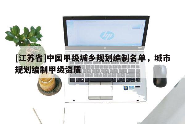 [江苏省]中国甲级城乡规划编制名单，城市规划编制甲级资质