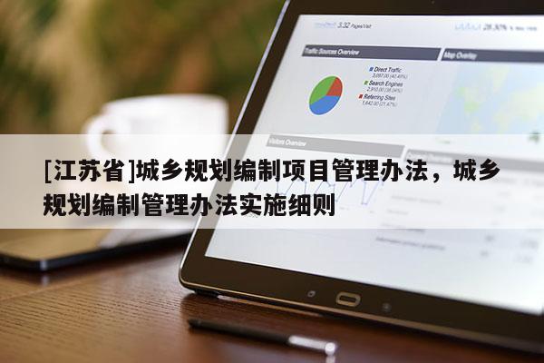 [江苏省]城乡规划编制项目管理办法，城乡规划编制管理办法实施细则