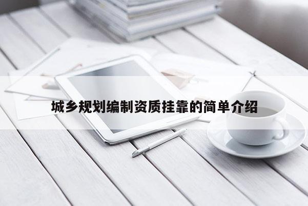 城乡规划编制资质挂靠的简单介绍