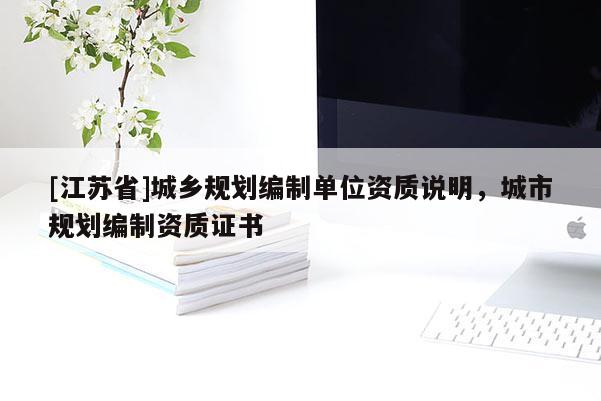 [江苏省]城乡规划编制单位资质说明，城市规划编制资质证书