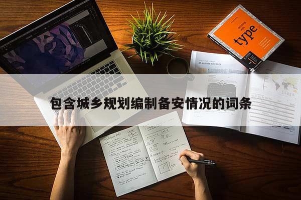 包含城乡规划编制备安情况的词条