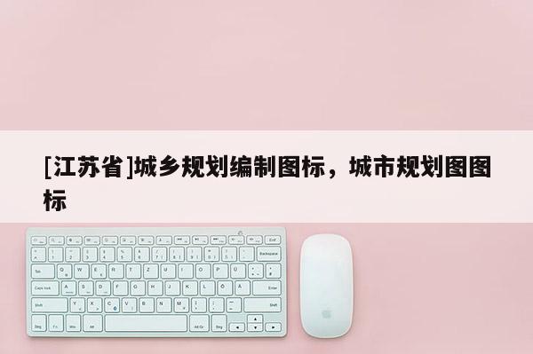 [江苏省]城乡规划编制图标，城市规划图图标