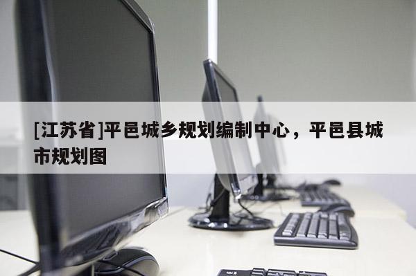 [江苏省]平邑城乡规划编制中心，平邑县城市规划图