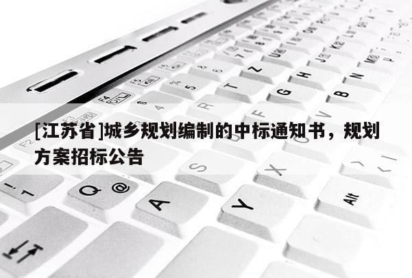 [江苏省]城乡规划编制的中标通知书，规划方案招标公告