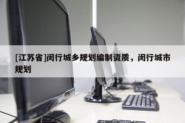 [江苏省]闵行城乡规划编制资质，闵行城市规划