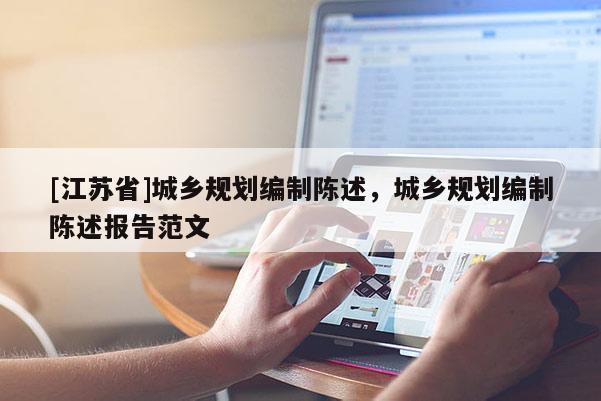 [江苏省]城乡规划编制陈述，城乡规划编制陈述报告范文