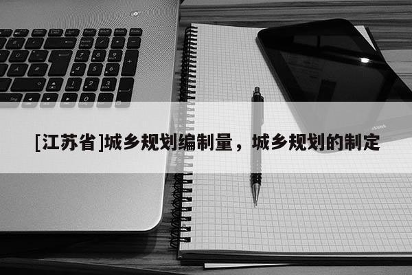 [江苏省]城乡规划编制量，城乡规划的制定