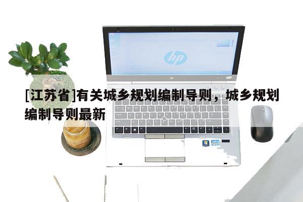[江苏省]有关城乡规划编制导则，城乡规划编制导则最新