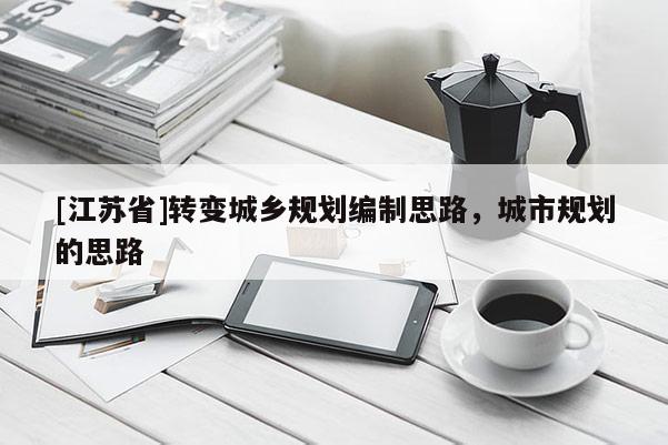 [江苏省]转变城乡规划编制思路，城市规划的思路