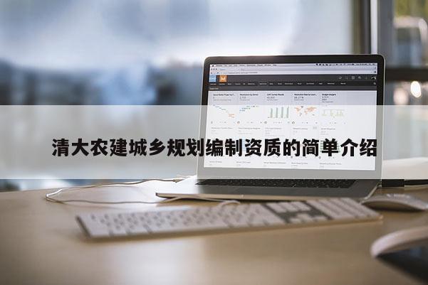 清大农建城乡规划编制资质的简单介绍