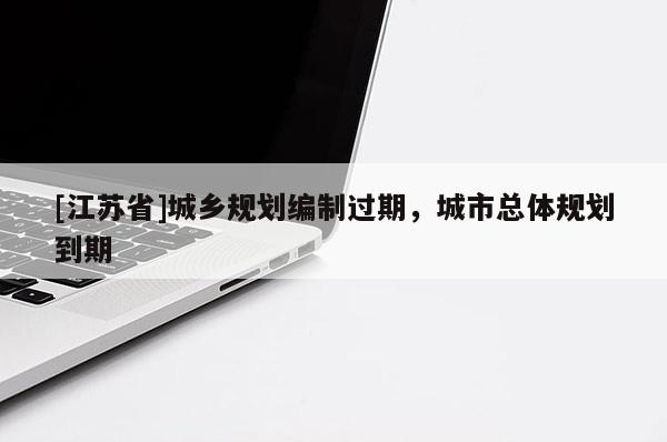[江苏省]城乡规划编制过期，城市总体规划到期
