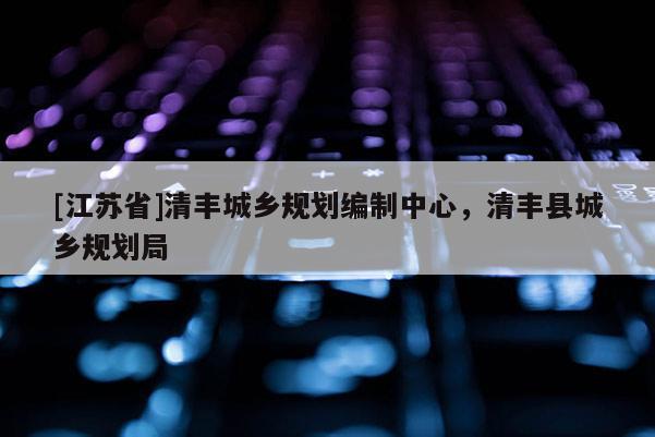 [江苏省]清丰城乡规划编制中心，清丰县城乡规划局