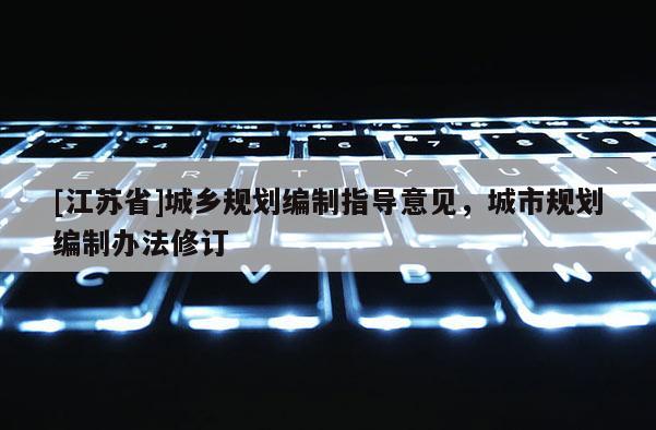 [江苏省]城乡规划编制指导意见，城市规划编制办法修订