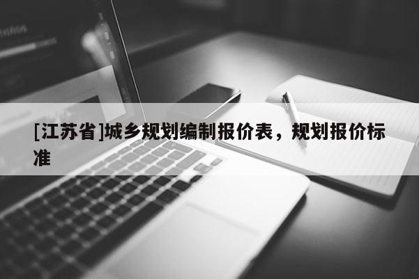 [江苏省]城乡规划编制报价表，规划报价标准