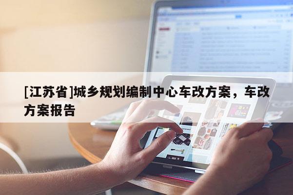 [江苏省]城乡规划编制中心车改方案，车改方案报告