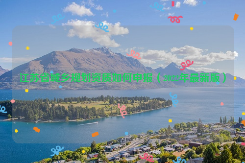 江苏省城乡规划资质如何申报（2022年最新版）