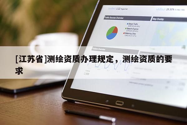 [江苏省]测绘资质办理规定，测绘资质的要求
