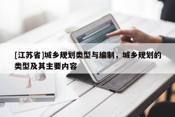 [江苏省]城乡规划类型与编制，城乡规划的类型及其主要内容