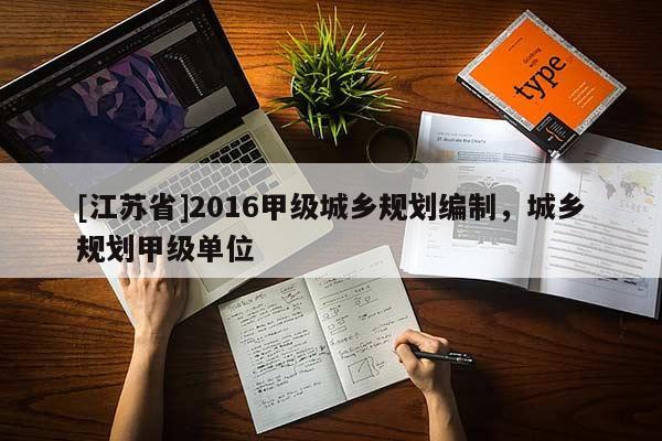 [江苏省]2016甲级城乡规划编制，城乡规划甲级单位