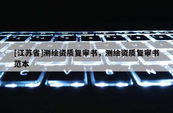 [江苏省]测绘资质复审书，测绘资质复审书范本