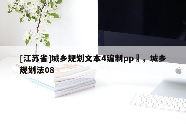 [江苏省]城乡规划文本4编制pp丅，城乡规划法08