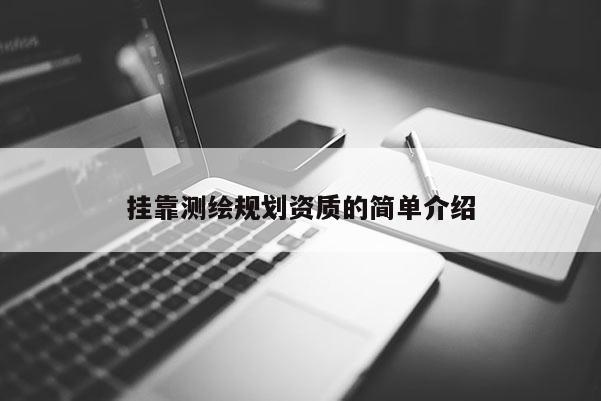 挂靠测绘规划资质的简单介绍