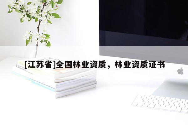 [江苏省]全国林业资质，林业资质证书