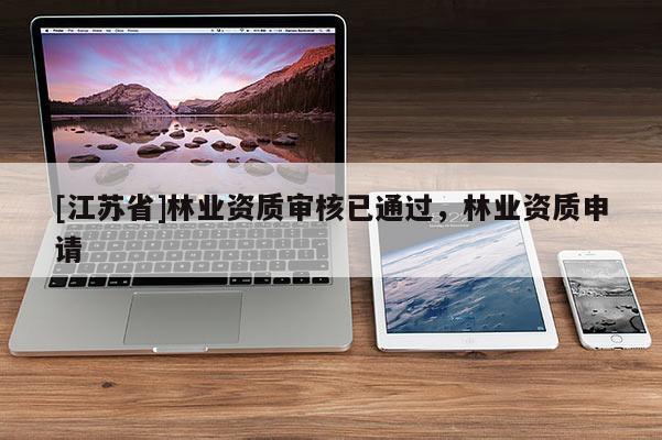 [江苏省]林业资质审核已通过，林业资质申请