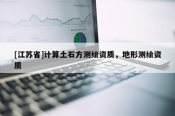 [江苏省]计算土石方测绘资质，地形测绘资质