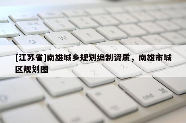 [江苏省]南雄城乡规划编制资质，南雄市城区规划图