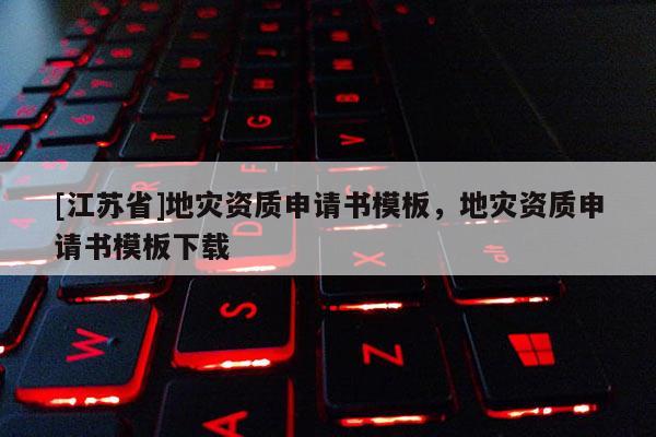 [江苏省]地灾资质申请书模板，地灾资质申请书模板下载