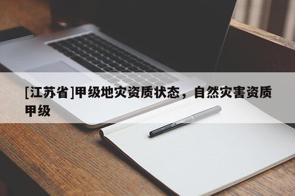 [江苏省]甲级地灾资质状态，自然灾害资质甲级