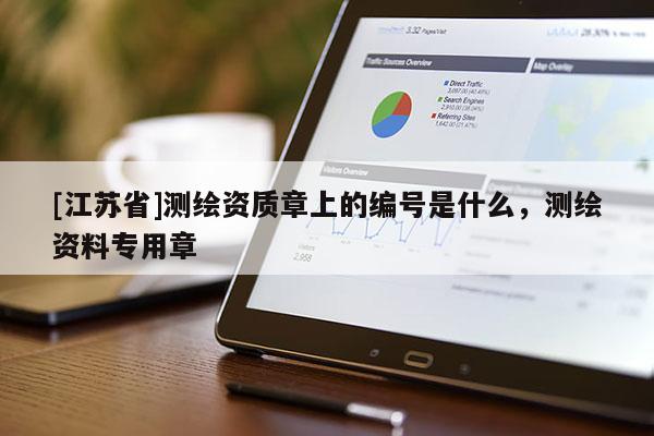 [江苏省]测绘资质章上的编号是什么，测绘资料专用章