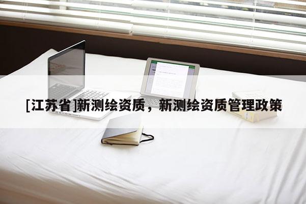 [江苏省]新测绘资质，新测绘资质管理政策