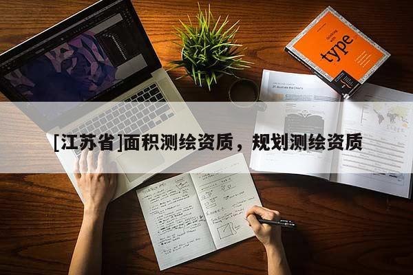 [江苏省]面积测绘资质，规划测绘资质