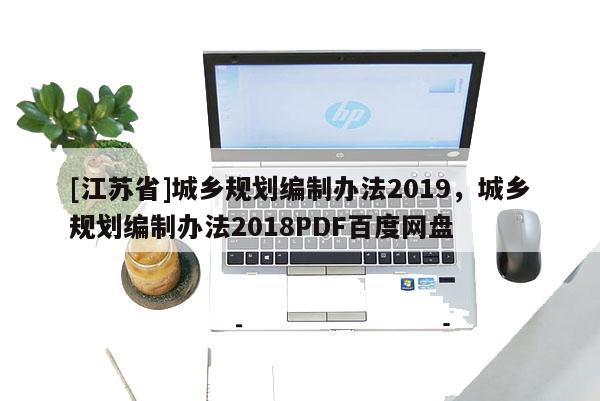 [江苏省]城乡规划编制办法2019，城乡规划编制办法2018PDF百度网盘