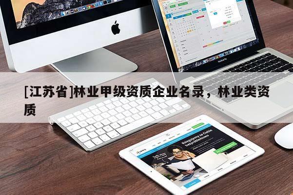 [江苏省]林业甲级资质企业名录，林业类资质