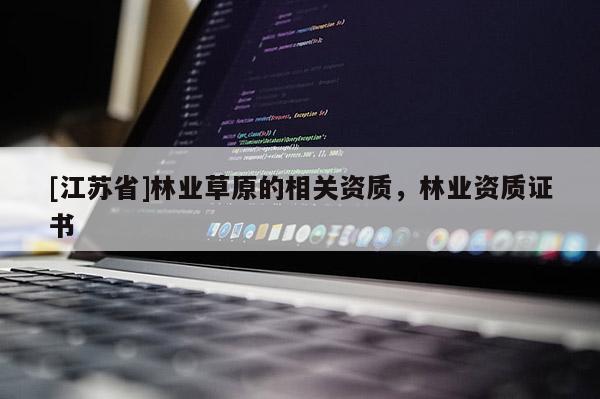 [江苏省]林业草原的相关资质，林业资质证书