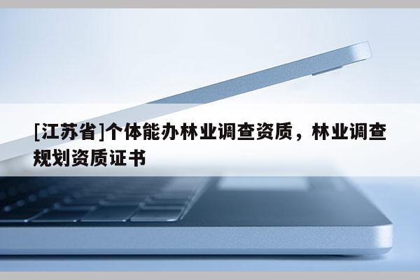 [江苏省]个体能办林业调查资质，林业调查规划资质证书