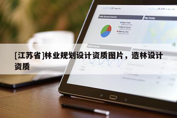 [江苏省]林业规划设计资质图片，造林设计资质