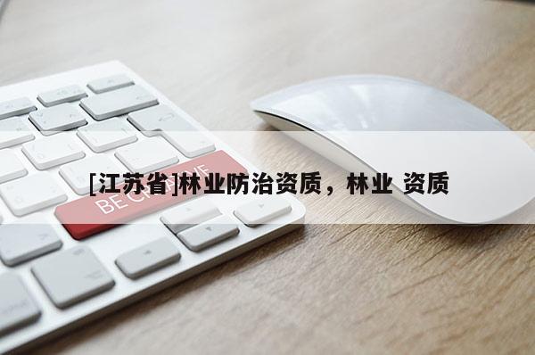 [江苏省]林业防治资质，林业 资质