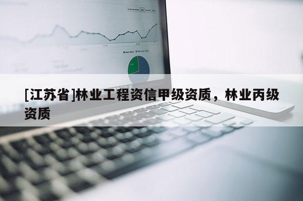 [江苏省]林业工程资信甲级资质，林业丙级资质