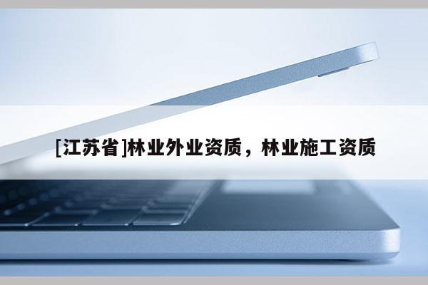 [江苏省]林业外业资质，林业施工资质