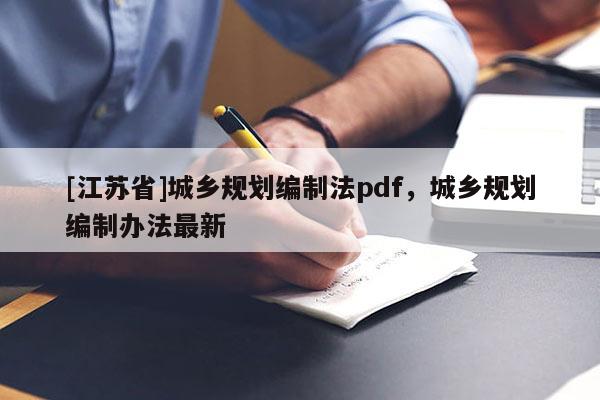 [江苏省]城乡规划编制法pdf，城乡规划编制办法最新