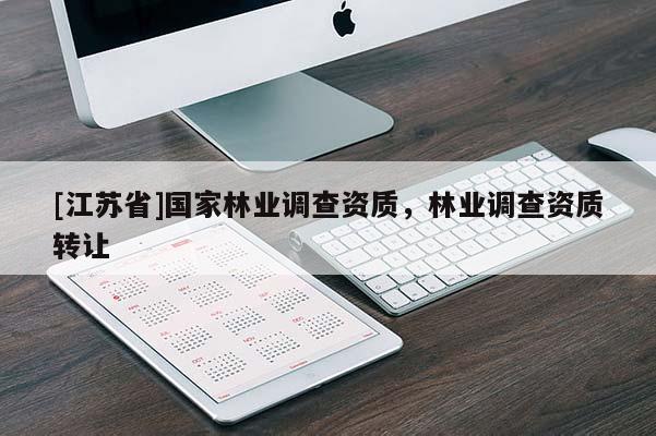 [江苏省]国家林业调查资质，林业调查资质转让