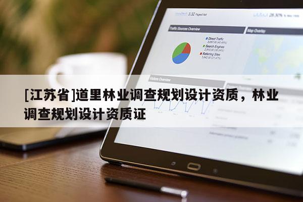 [江苏省]道里林业调查规划设计资质，林业调查规划设计资质证